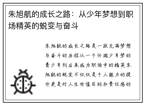 朱旭航的成长之路：从少年梦想到职场精英的蜕变与奋斗