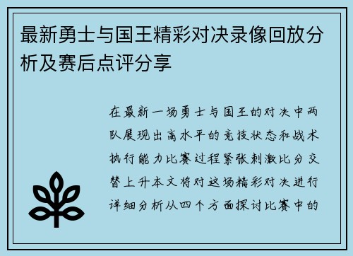 最新勇士与国王精彩对决录像回放分析及赛后点评分享