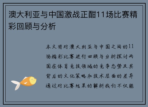 澳大利亚与中国激战正酣11场比赛精彩回顾与分析