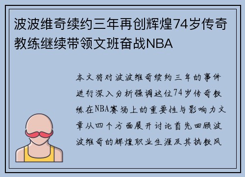 波波维奇续约三年再创辉煌74岁传奇教练继续带领文班奋战NBA