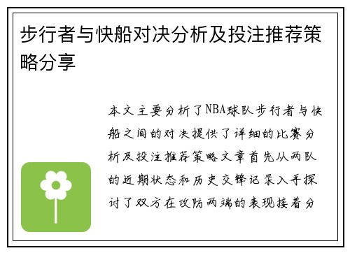 步行者与快船对决分析及投注推荐策略分享