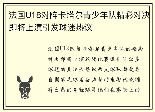 法国U18对阵卡塔尔青少年队精彩对决即将上演引发球迷热议