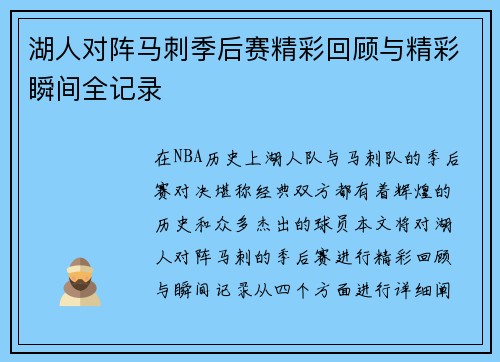 湖人对阵马刺季后赛精彩回顾与精彩瞬间全记录