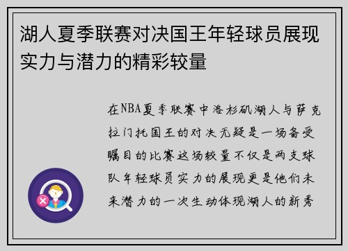 湖人夏季联赛对决国王年轻球员展现实力与潜力的精彩较量
