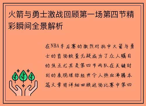 火箭与勇士激战回顾第一场第四节精彩瞬间全景解析