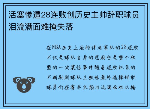 活塞惨遭28连败创历史主帅辞职球员泪流满面难掩失落