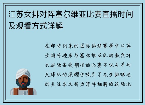 江苏女排对阵塞尔维亚比赛直播时间及观看方式详解