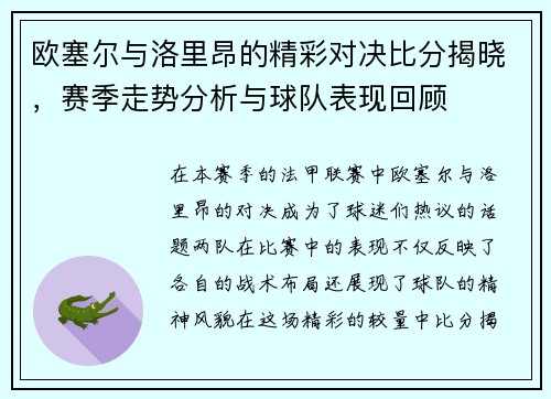 欧塞尔与洛里昂的精彩对决比分揭晓，赛季走势分析与球队表现回顾
