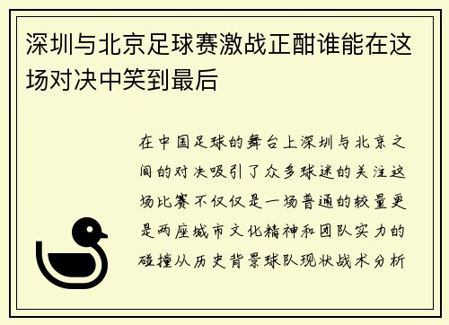 深圳与北京足球赛激战正酣谁能在这场对决中笑到最后