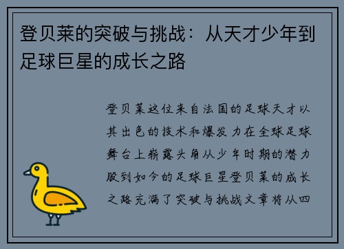登贝莱的突破与挑战：从天才少年到足球巨星的成长之路