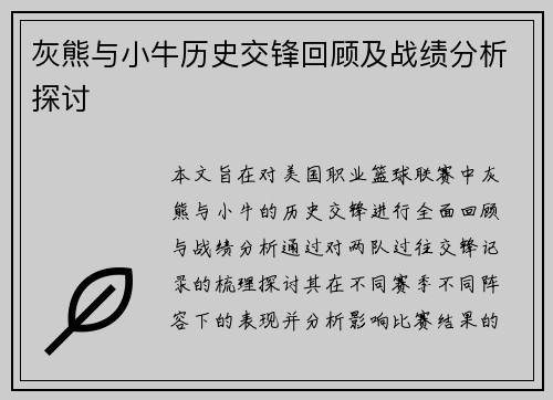 灰熊与小牛历史交锋回顾及战绩分析探讨