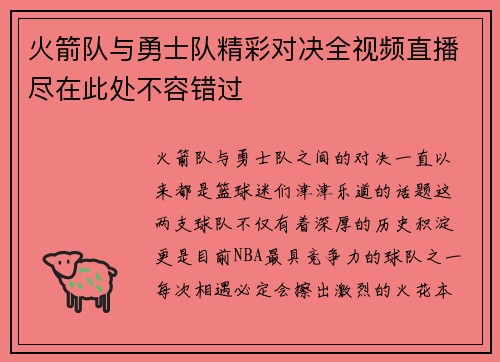 火箭队与勇士队精彩对决全视频直播尽在此处不容错过