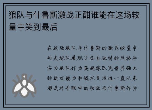 狼队与什鲁斯激战正酣谁能在这场较量中笑到最后