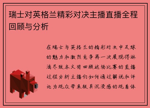瑞士对英格兰精彩对决主播直播全程回顾与分析