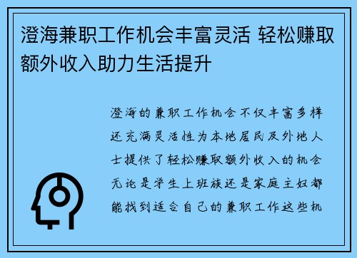 澄海兼职工作机会丰富灵活 轻松赚取额外收入助力生活提升