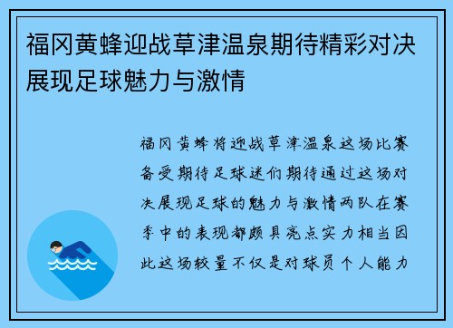 福冈黄蜂迎战草津温泉期待精彩对决展现足球魅力与激情