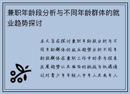 兼职年龄段分析与不同年龄群体的就业趋势探讨