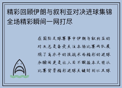 精彩回顾伊朗与叙利亚对决进球集锦全场精彩瞬间一网打尽