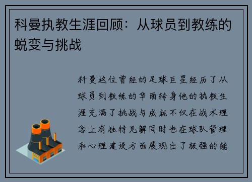科曼执教生涯回顾：从球员到教练的蜕变与挑战