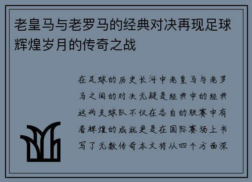 老皇马与老罗马的经典对决再现足球辉煌岁月的传奇之战