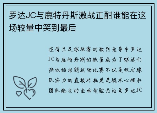罗达JC与鹿特丹斯激战正酣谁能在这场较量中笑到最后