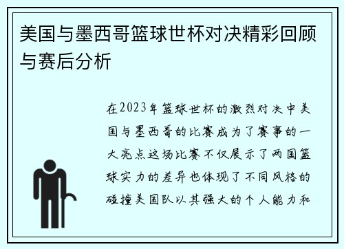 美国与墨西哥篮球世杯对决精彩回顾与赛后分析