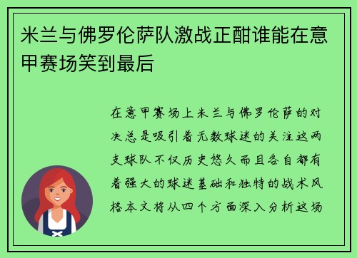 米兰与佛罗伦萨队激战正酣谁能在意甲赛场笑到最后
