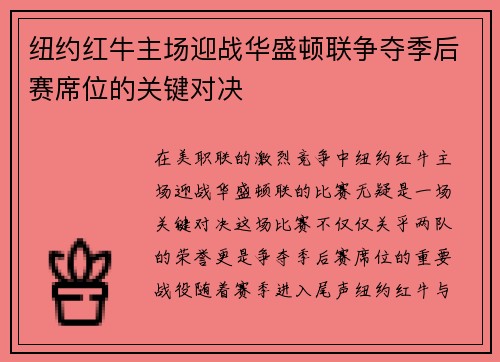纽约红牛主场迎战华盛顿联争夺季后赛席位的关键对决
