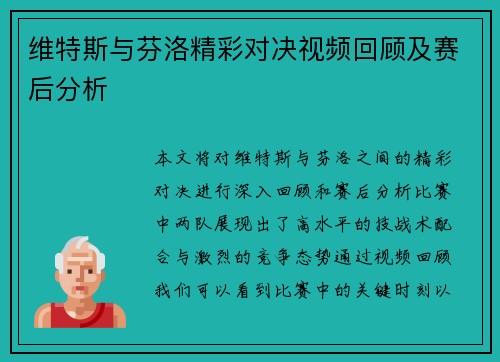 维特斯与芬洛精彩对决视频回顾及赛后分析