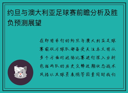 约旦与澳大利亚足球赛前瞻分析及胜负预测展望
