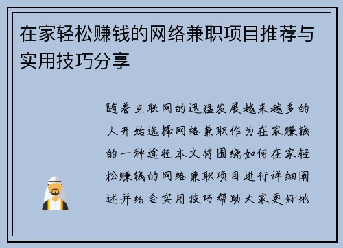 在家轻松赚钱的网络兼职项目推荐与实用技巧分享