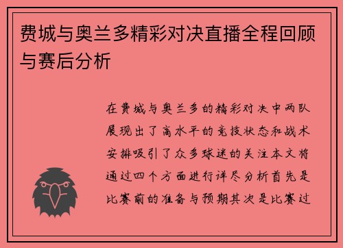费城与奥兰多精彩对决直播全程回顾与赛后分析