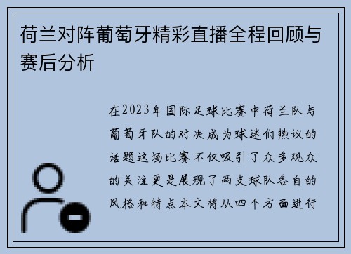 荷兰对阵葡萄牙精彩直播全程回顾与赛后分析