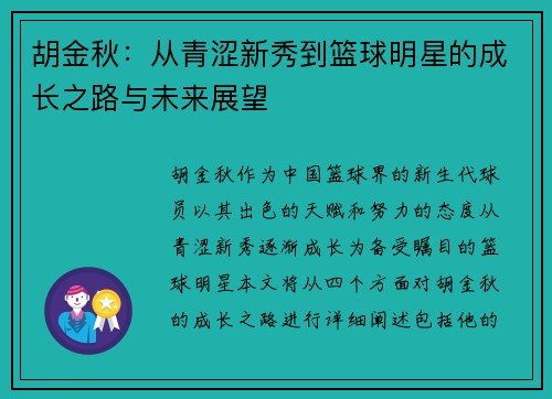 胡金秋：从青涩新秀到篮球明星的成长之路与未来展望