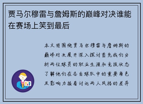 贾马尔穆雷与詹姆斯的巅峰对决谁能在赛场上笑到最后