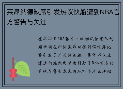 莱昂纳德缺席引发热议快船遭到NBA官方警告与关注