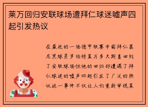 莱万回归安联球场遭拜仁球迷嘘声四起引发热议