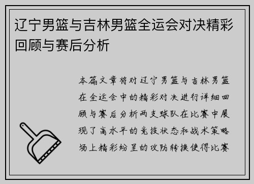 辽宁男篮与吉林男篮全运会对决精彩回顾与赛后分析