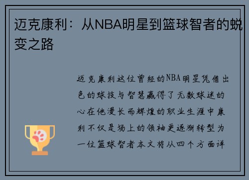 迈克康利：从NBA明星到篮球智者的蜕变之路