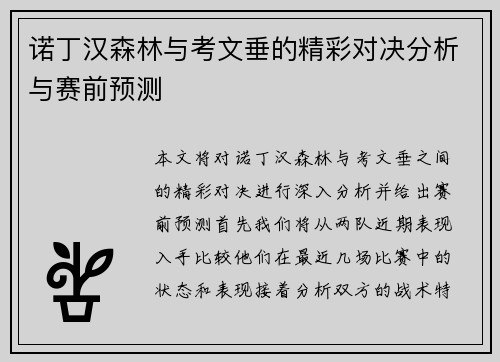 诺丁汉森林与考文垂的精彩对决分析与赛前预测