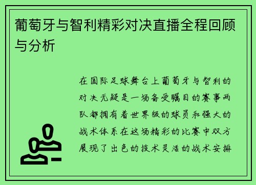 葡萄牙与智利精彩对决直播全程回顾与分析