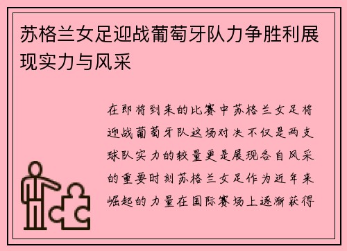 苏格兰女足迎战葡萄牙队力争胜利展现实力与风采