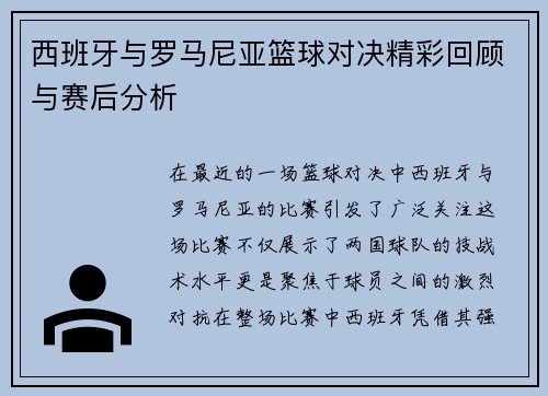 西班牙与罗马尼亚篮球对决精彩回顾与赛后分析