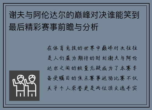 谢夫与阿伦达尔的巅峰对决谁能笑到最后精彩赛事前瞻与分析
