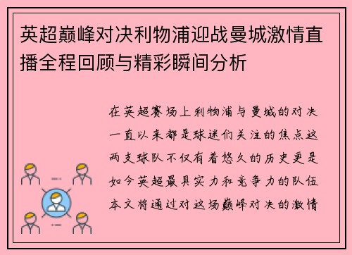 英超巅峰对决利物浦迎战曼城激情直播全程回顾与精彩瞬间分析