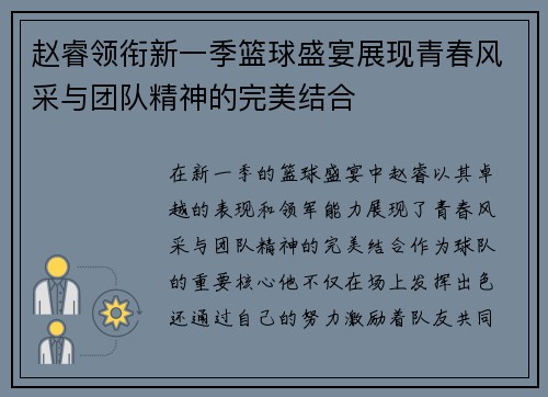 赵睿领衔新一季篮球盛宴展现青春风采与团队精神的完美结合