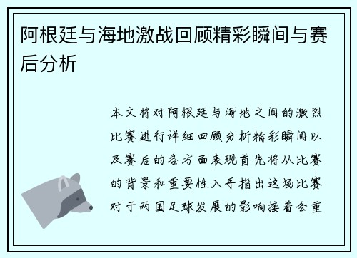 阿根廷与海地激战回顾精彩瞬间与赛后分析