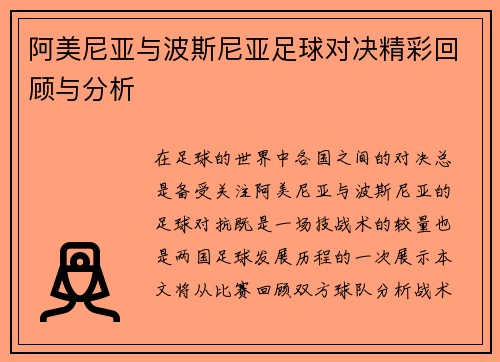 阿美尼亚与波斯尼亚足球对决精彩回顾与分析