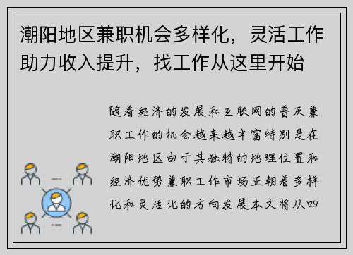 潮阳地区兼职机会多样化，灵活工作助力收入提升，找工作从这里开始