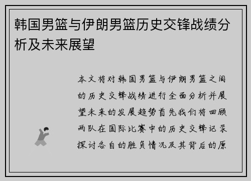 韩国男篮与伊朗男篮历史交锋战绩分析及未来展望